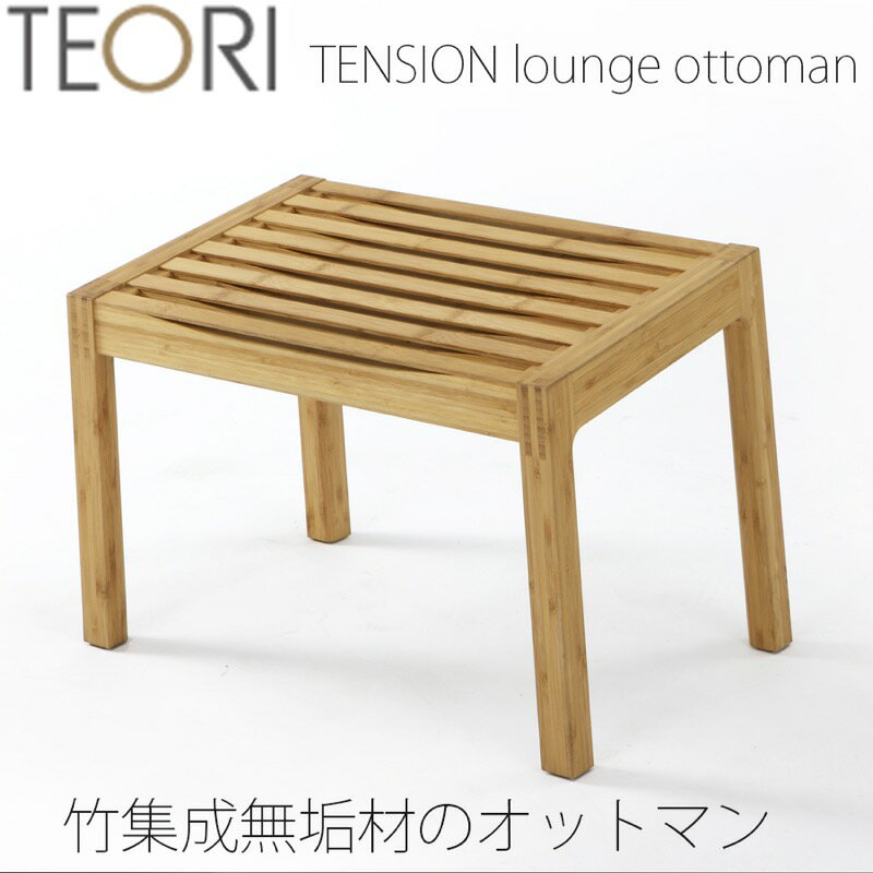 【正規品】TEORI テオリ TENSION テンション オットマン チェア スツール 竹集成材 板座 ナチュラル P-TO/p-to