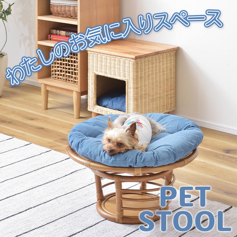 【11/10はポイント5倍】 ペット用 チェア ペットスツール 犬用 猫用完成品 約φ55×H35 PET-64 東谷 azumaya