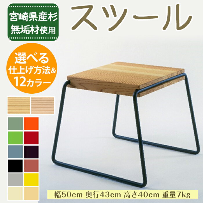 【ふるさと納税】宮崎県産杉無垢材使用!選べる12色「テツボスツール」仕上げ方法もオイルフィニッシュ、ソープフィニッシュから選べます!【MI050】【株式会社クワハタ】