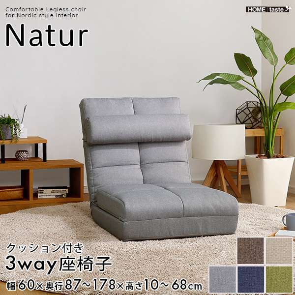 折り畳み式 クッション付き 3way 座椅子 リクライニング コンパクト収納 Natur ナチュラ 新生活 引越し 家具 ※北海道別途追加送料 沖縄・離島は別途送料要見積もり メーカー直送品 SH-07-3LC