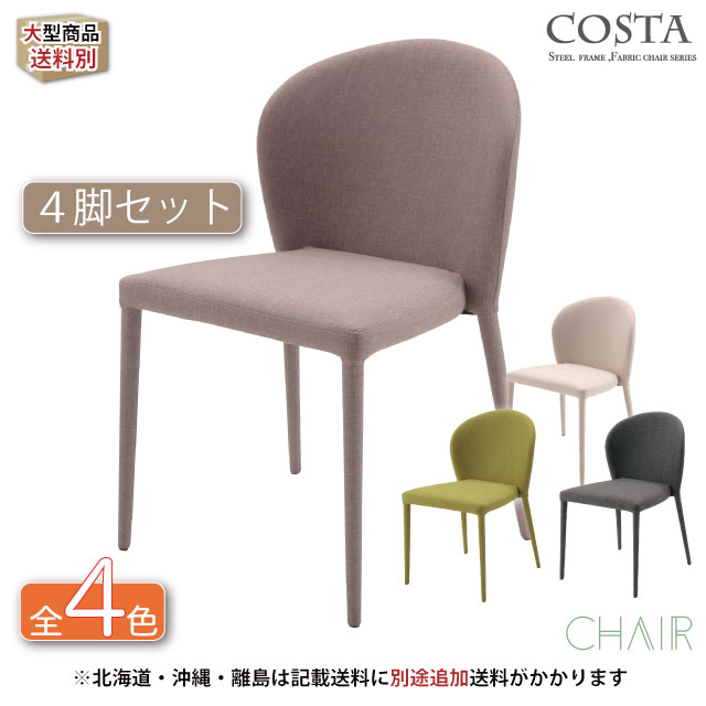 COSTA コスタ スタッキングチェア-4脚セット- TDC-9821 TDC-9822 TDC-9825 TDC-9829 《椅子 イス いす カフェチェア ダイニングチェア 食卓イス 積み重ね 収納 店舗 カフェ レストラン 飲食店 北欧 》