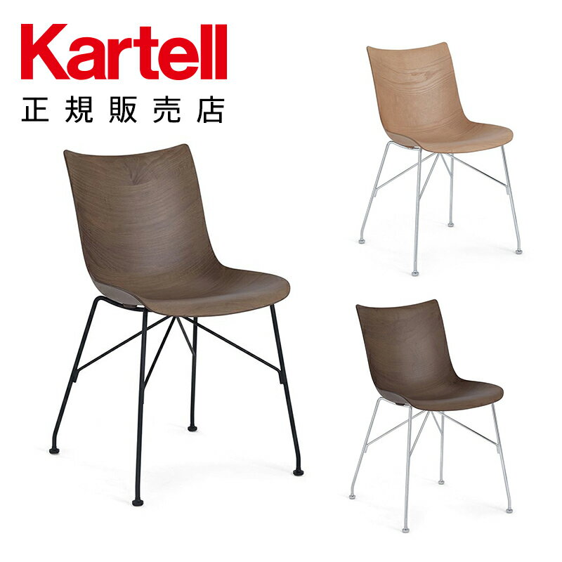 【Kartell カルテル 日本正規】 家具 チェア 椅子 木 PウッドD スラットアッシュ P/WOOD ASH K4912 イタリア デザイナーズ フィリップ・スタルク