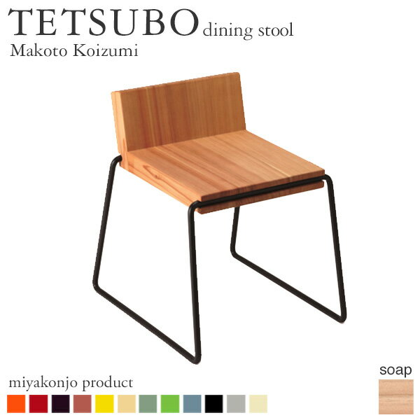 スツール 椅子 TETSUBO diningstool テツボ ダイニングスツール (石鹸仕上げ) miyakonjo product 日本製 沖縄・離島配送不可 【代引不可】
