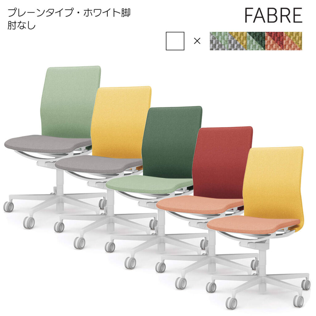 コクヨ オフィスチェア FABRE(ファブレ)プレーンタイプ ホワイト脚 肘なし 背座別色 C01-W101CU