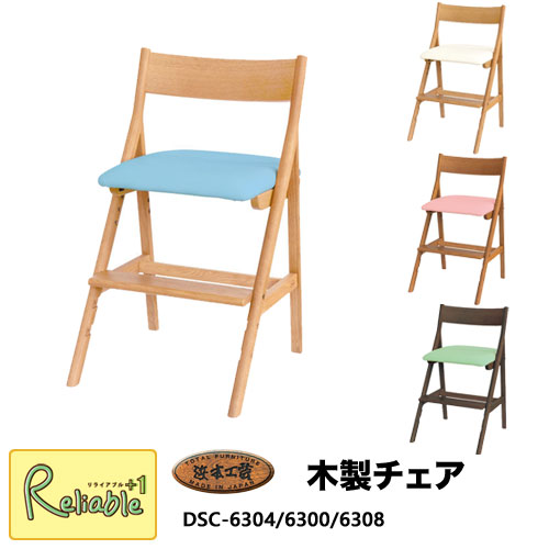 ※納期お問い合わせください※ 2025年 浜本工芸 木製チェア【 DSC-6304/6300/6308 】※6304以外は受注生産※ 国産家具【S/176】