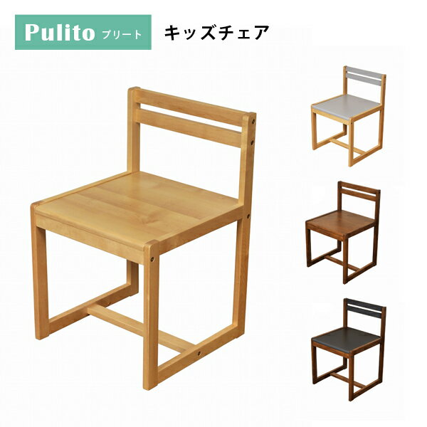 Pulito(プリート) キッズチェア キッズ家具 子供用 省スペース シンプル 学習椅子 木製 ナチュラル バイカラー シモオカ