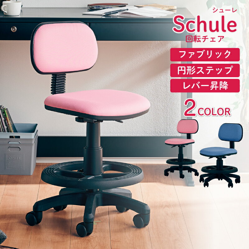 p3倍 3%off 26日迄◆学習チェア キッズ 回転チェア Schule シューレ デスクチェア キャスター付き ワンタッチ 高さ調節 足置き リング イス 勉強机 シンプル ブルー ピンク 子供 プレゼント