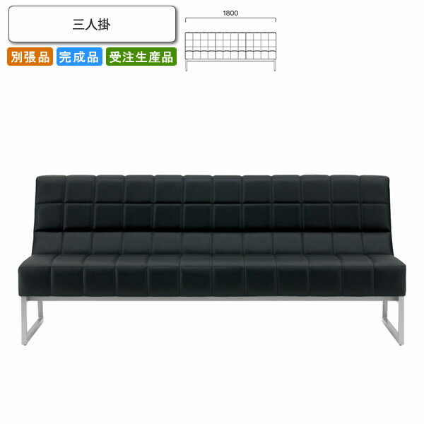 【クーポン配布中】三人掛 ロビーチェア/ソファー 業務用家具:sofa/lobbyシリーズ★ スティーラス送料無料 完成品 日本製 受注生産 別張品