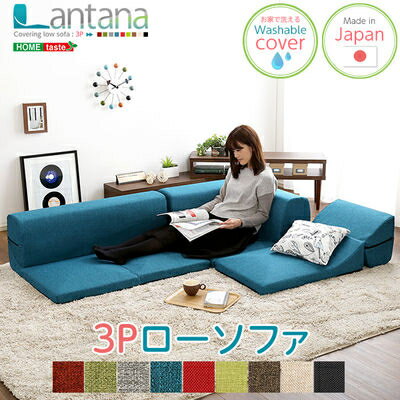 ホームテイスト カバーリングコーナーローソファ【Lantana-ランタナ-】(カバーリング コーナー ロー 単品) (ダリアンレッド) SH-07-LTN-DRD-LF2