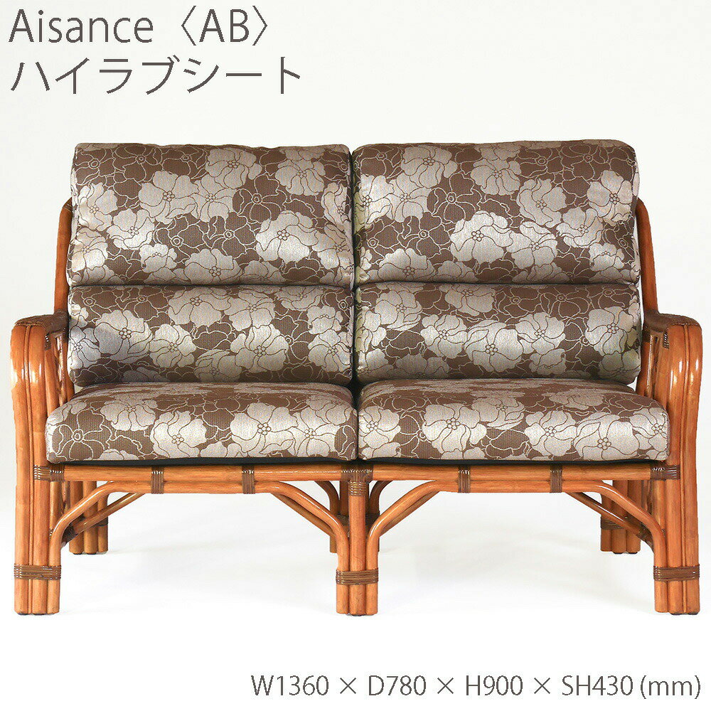 カザマ Aisance エザンス 〈AB〉 ラブシート 2Pソファ 01-0338-92 / W1360 × D780 × H900 SH430 (mm) 【籐家具】 【ラタン 】【KAZAMA 】