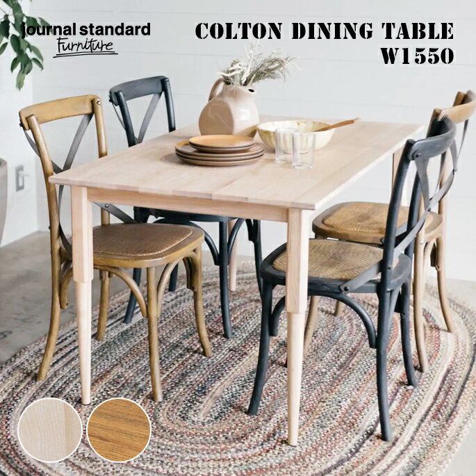 ジャーナルスタンダードファニチャー journal standard Furniture コルトンダイニングテーブル1550 COLTON DINING TABLE-W1550 テーブル 幅155cm 食卓テーブル デスク アッシュ材 4人掛け 6人掛け 木製家具 西海岸 ヴィンテージ 北欧 シンプル 塩系インテリア