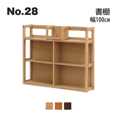 No.28 デスク用 書棚B 幅100cm 浜本工芸 No.2804/2800/2808 ◆開梱設置無料 ◆代引き不可