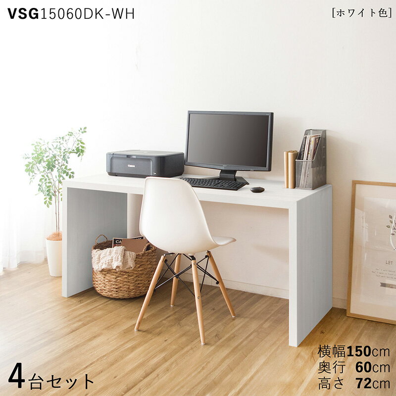 【4台セット】【150×60cm】【ホワイト色】VSG15060DK 机 PCデスク 学習デスク 勉強机 カラー:ホワイト色/3色対応サイズ:幅150×奥行60×高さ72cm主素材:ホワイト オーク柄 メラミン樹脂リビング学習デスク 北欧スタイル