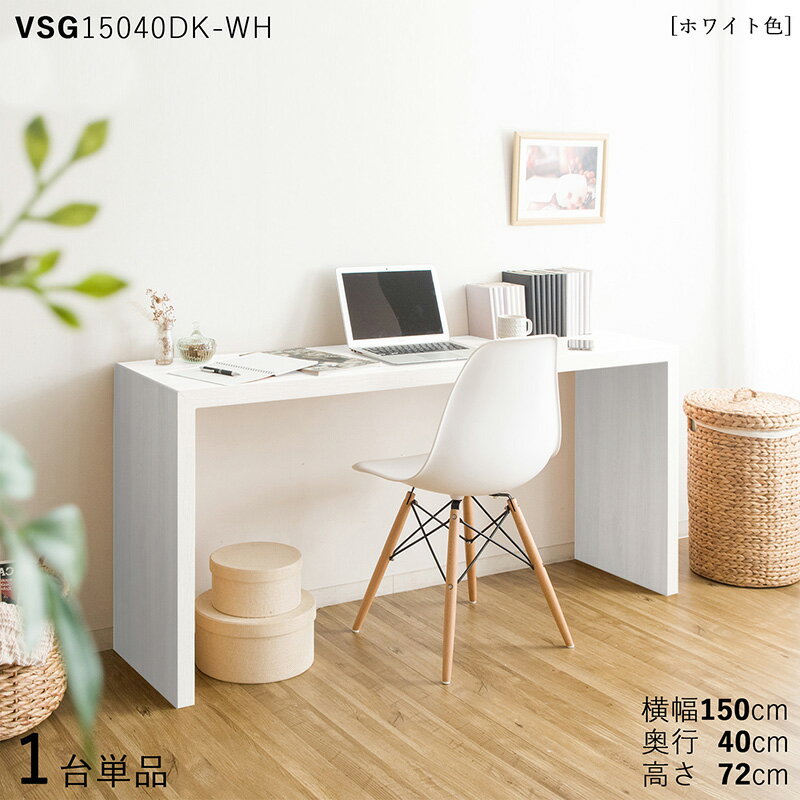 【1台単品】【150×40cm】【ホワイト色】VSG15040DK 机 PCデスク 学習デスク 勉強机 カラー:ホワイト色/3色対応サイズ:幅150×奥行40×高さ72cm主素材: メラミン樹脂リビング学習デスク 北欧スタイル