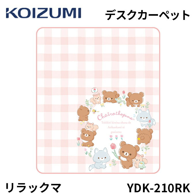 コイズミ YDK-210RK 学習机 学習デスク デジタルプリントカーペット デスクカーペット リラックマ コリラックマ ちゃいろいこぐま学習机用 desk carpet