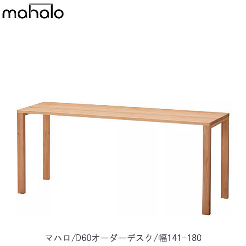 マハロ 3024 D60オーダーデスク/141-180【学習家具/学習デスク/木製/堀田木工】