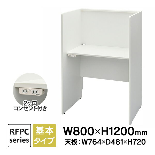 RFPCブースII W800×D600 基本 2ヶ口コンセント付き ホワイト RFPCB2-8060WH-NC ブースデスク 自習室 個別学習塾 コールセンター アールエフヤマカワ【事業所様お届け 限定商品】