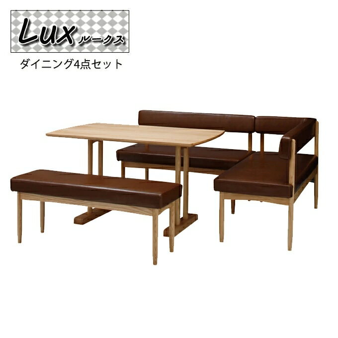 ダイニングテーブル セット lux【ルークス】ダイニングシリーズ4点セット 4人掛け 四人掛け 食卓 ダイニングテーブル ダイニングベンチ ダイニングソファ モダン カフェ 合皮 おしゃれ 楽天 通販 引っ越し 新生活 一人暮らし