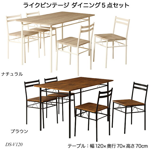 ライクビンテージ ダイニング5点セット DS-V120 ダイニングセット ダイニングテーブルセット 食卓セット LikeVintageシリーズ