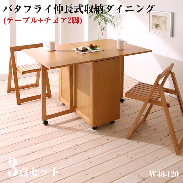 天然木 バタフライ 伸長式収納 ダイニング家具 【kippis!】 キッピス 3点セット