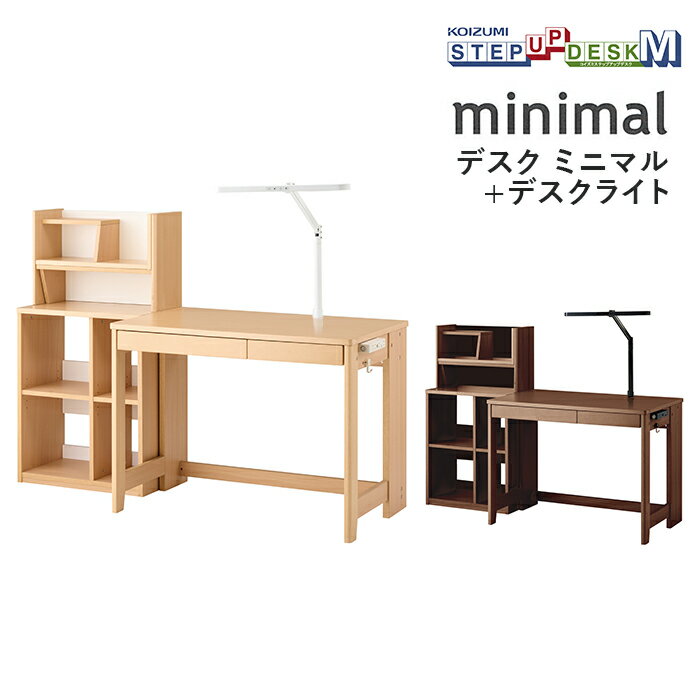 コイズミ デスク・デスクライト2点セット MDF-151MO/ECL-611 MDF-152WT/ECL-612 minimal ミニマル 学習机 ステップアップデスクM 学習家具 デスク パソコンデスク シェルフ ライト