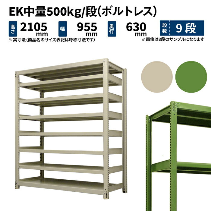 EK中量 500kg/段 高さ2100×幅900×奥行600mm 9段 単体 (ボルトレス) アイボリー/グリーン (94kg) EK500_T-210906-9