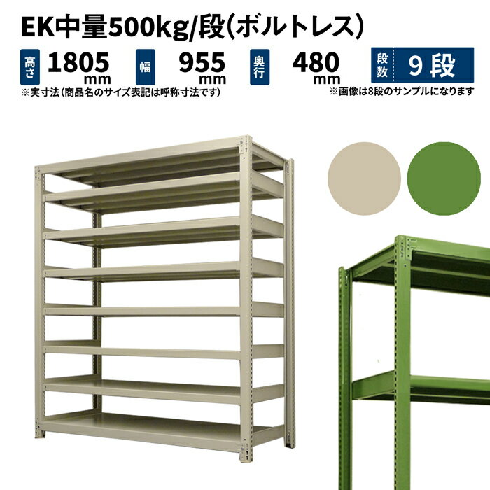 EK中量 500kg/段 高さ1800×幅900×奥行450mm 9段 単体 (ボルトレス) アイボリー/グリーン (82kg) EK500_T-180945-9