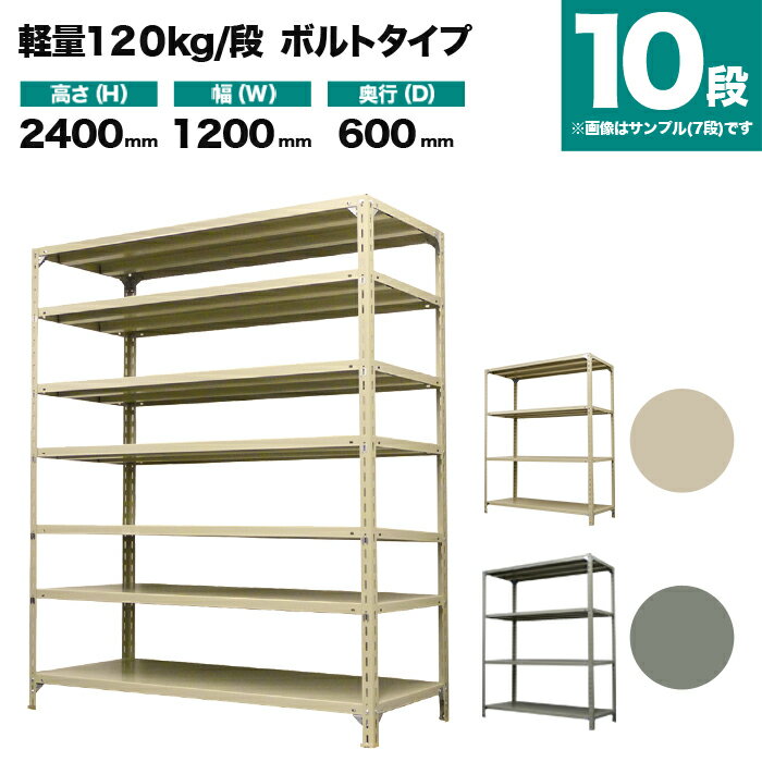 スチールラック 単体形式 高さ2400×幅1200×奥行600mm 10段 120kg/段(ボルト) 重量(81kg) s-120b184c-10