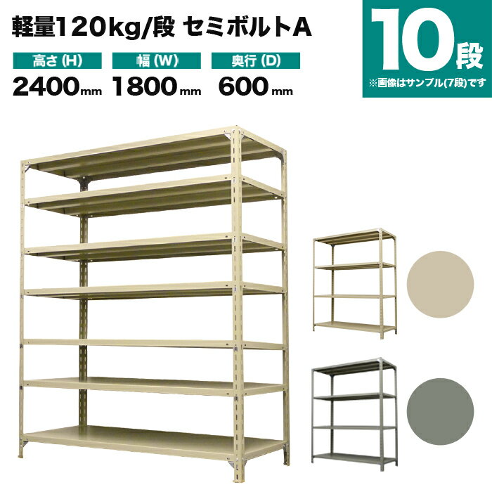 スチールラック 単体形式 高さ2400×幅1800×奥行600mm 10段 120kg/段(セミボルトA) 重量(131kg) s-120sba186c-10