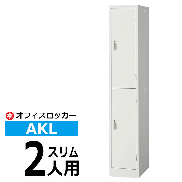 【クーポンあり】ロッカー AKL 2人用スリム(1列2段) AKL-W2S 更衣ロッカー オフィスロッカー 【送料無料 車上渡し品 返品不可】【個人宅配送不可】