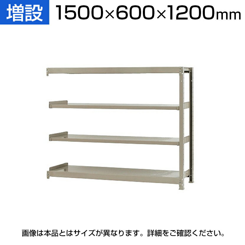 【追加/増設用】スチールラック 軽中量 200kg-増設 4段/幅1500×奥行600×高さ1200mm/KT-KRS-156012-C4