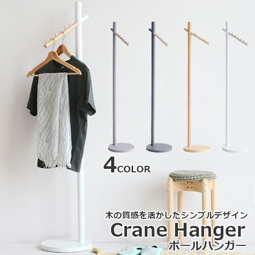 ポールハンガー Crane Hanger ポールハンガーラック コートハンガー ポール 北欧風 木製 天然木 玄関 廊下 リビング 子供部屋 キッズ対応 大人・子供兼用 子供用 大人用 H-3314【市場家具】【メーカー直送品】