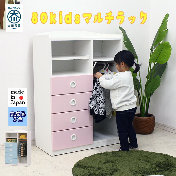 キッズチェスト 可愛い 子供用家具 80cm幅 完成品 キッズ家具 選べる2色 日本製 マルチタンス 整理ダンス ハンガー掛け付き マルチチェスト 人気 おしゃれ 国産