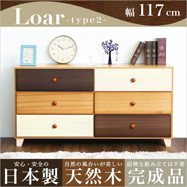 美しい木目の天然木ワイドチェスト 3段 幅117cm Loarシリーズ 日本製・完成品|Loar-ロア- type2