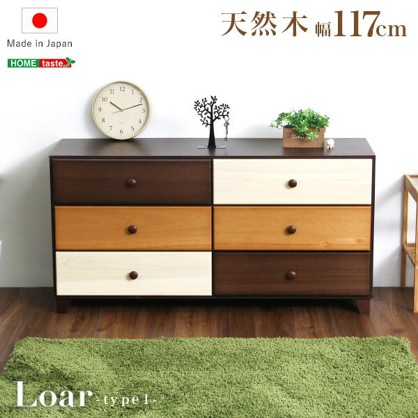 ブラウンを基調とした天然木ワイドチェスト 3段 幅117cm Loarシリーズ 日本製・完成品|Loar-ロア- type1 西海岸 sh-08-lr117