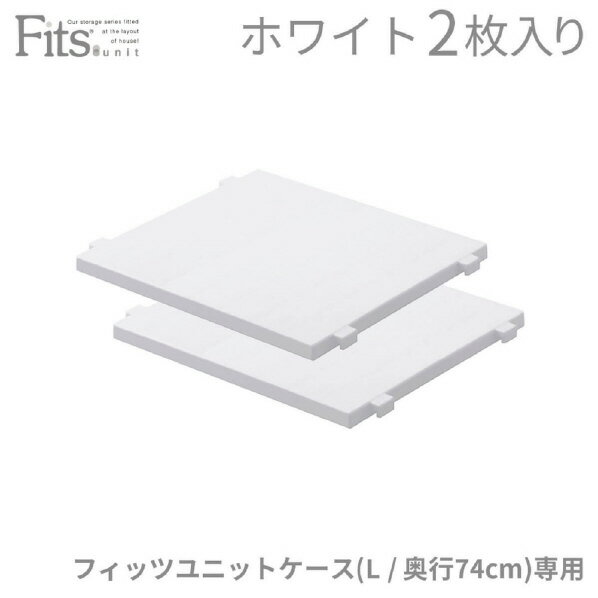 天馬 通販用 フィッツユニットケース(L)専用棚(ハーフ棚2枚入) ホワイト フイツツユニツトLセンヨウタナWHハ-フ2マイ [フイツツユニツトLセンヨウタナWHハ-フ2マイ]