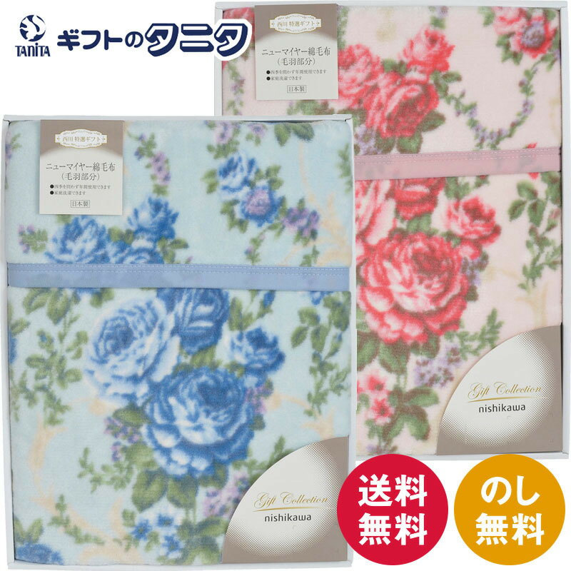 西川 ベローナ 国産ニューマイヤー綿毛布(毛羽部分)FQ82211000 送料無料 日本製 ブルー ピンク 綿100% ポリエステル 家庭 洗濯 ギフト 彼岸 内祝 快気祝 御礼 御供 粗供養 香典返し お中元 暑中お見舞い お歳暮 お年賀 母の日 父の日 敬老の日
