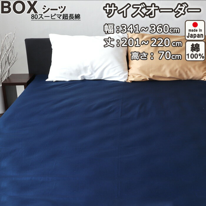 ボックスシーツ サイズオーダー 幅341～360cm、丈201～220cm、高さ70cm 綿100 綿100% 日本製 サテン スーピマ超長綿 美しい光沢ととろけるような肌触り 綿 岩本繊維【受注生産】