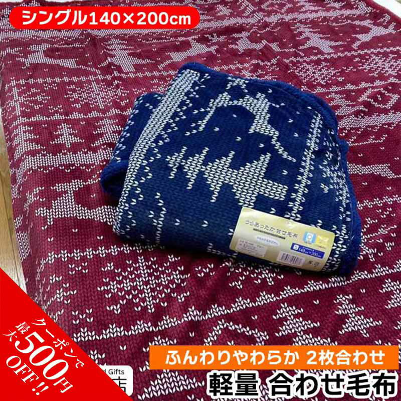 ＼11/3～11/12まで★最大500円OFF!/ 軽量 合わせ毛布 シングル140×200cm 軽量 3Dプリント ふんわりやわらか 2枚合わせ毛布 フランネル ノルディック シープボア