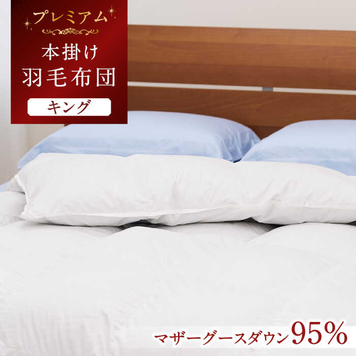 【ふるさと納税】【キング】【プレミアム】 羽毛布団 本掛け マザーグースダウン95% ダウンパワー440dp以上《壱岐市》【富士新幸九州】[JDH099] プレミアムゴールドラベル 布団 ふとん 羽毛ふとん 本掛 羽毛 ダウン キング 45万 500000 500000円 50万円