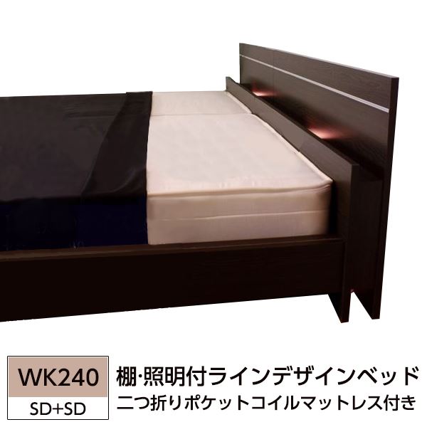 【送料無料】棚 照明付ラインデザインベッド WK240(SD SD) 二つ折りポケットコイルマットレス付 ダークブラウン 【代引不可】