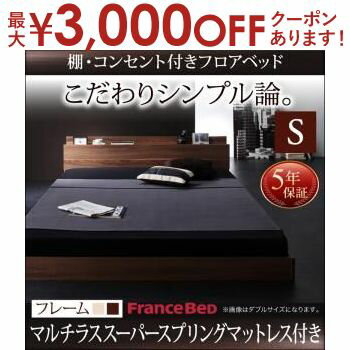 【最大3000円OFFクーポン※マラソン限定】送料無料 シングル 棚・コンセント付き ベッド マルチラススーパースプリングマットレス付き ベッド マットレス付き マットレス付きベッド マット付き マット付きベッド マットレス マット