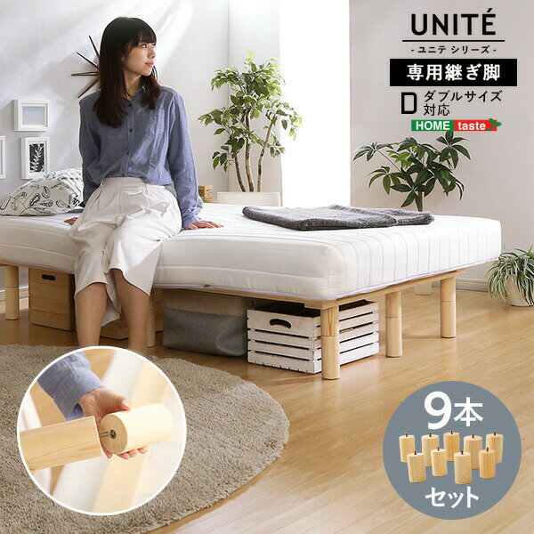 Uniteシリーズ 脚付きロールマットレス専用継ぎ脚 9本セット(Dサイズ専用)