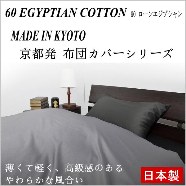 日本製 京都発・まくらカバー60 EGYPTIAN COTTON(60 エジプシャンコットン)60ローン選べる9色!!ピロケース(L)50×70cm ファスナータイプピローケース 枕カバー エジプト綿 シーツ