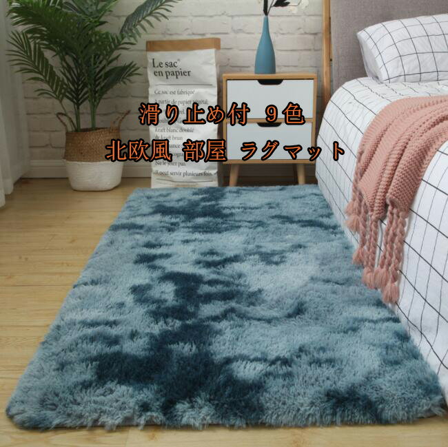 新品 送料無料 寝室 絨毯 size:100*200cm 長方形 カーペット 大人気 北欧風 部屋 ラグマット 滑り止め付 可愛い じゅうたん リビング プリンセスルーム 洗える カーペット おしゃれ