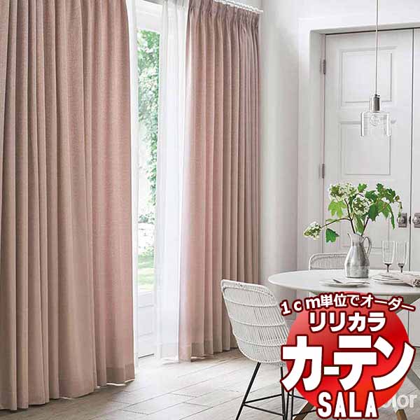 カーテン シェード リリカラ SALA Plain LS-63130～63132 レギュラー縫製 約2倍ヒダ 幅225x高さ260cmまで