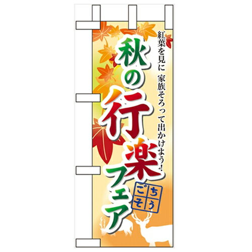 ミニのぼり「秋の行楽フェア」のぼり屋工房 60390 幅100mm×高さ280mm/業務用/新品/小物送料対象商品