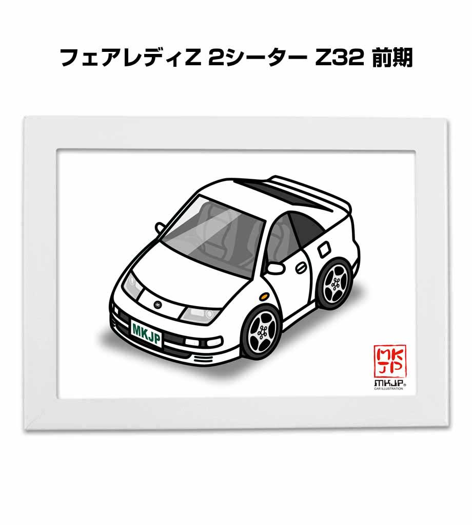 イラストA5 フレーム付き プレゼント 車 納車 祝い 男性 彼氏 メンズ 誕生日 クリスマス ニッサン フェアレディZ 2シーター Z32 前期 送料無料