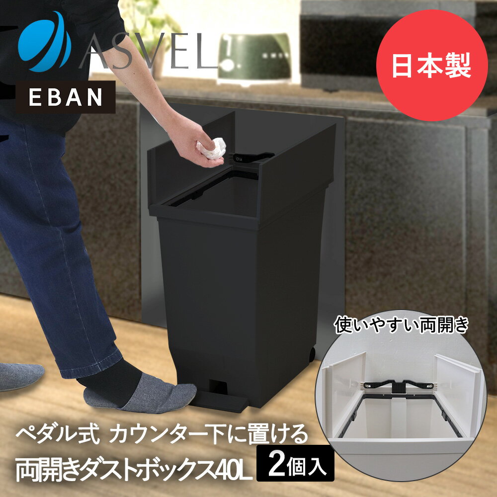 エバン 両開き ペダルペール 40L ブラック 2個セット アスベル 日本製 | ゴミ箱 ゴミ箱40L ペダル式 ペダル式ゴミ箱 キッチンゴミ箱 ごみ箱 ごみ箱40L ダストボックス キッチンカウンター キッチン 蓋付きゴミ箱 おしゃれ デスク下 コンパクト スリム 観音開き ふた付き 蓋