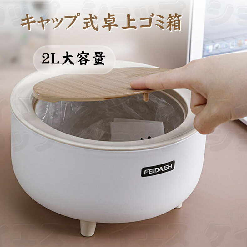 可愛い かわいい 卓上ゴミ箱 エコ材質 2L大容量 ゴミ箱 便利 円型 ポータブル カバーシール 雑物 おやつ 収納ボックス ホワイト 木目調 シンプル お洒落 ファッション キャップ式 大口径 収納箱 蓋付き ふた 学生寮 書斎/リビング/厨房/寝室/教室等 送料無料
